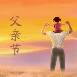 父亲是哪一天？