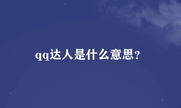 qq达人是什么意思？