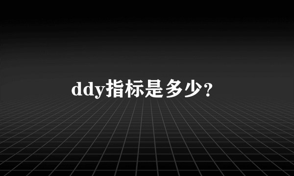 ddy指标是多少？