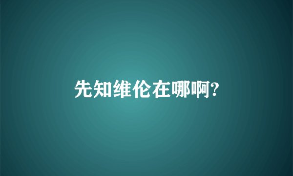 先知维伦在哪啊?
