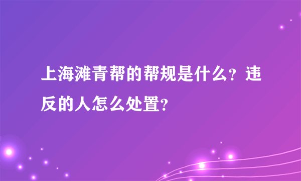 上海滩青帮的帮规是什么？违反的人怎么处置？
