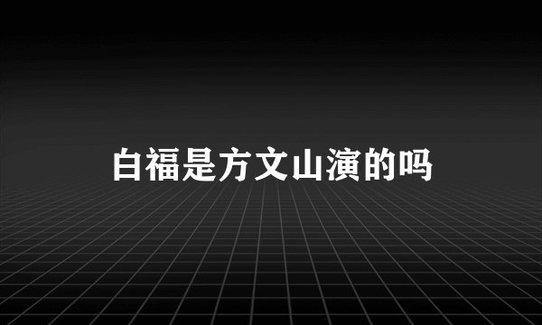 白福是方文山演的吗