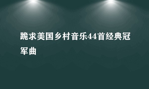 跪求美国乡村音乐44首经典冠军曲