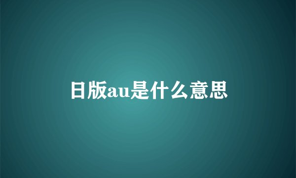 日版au是什么意思