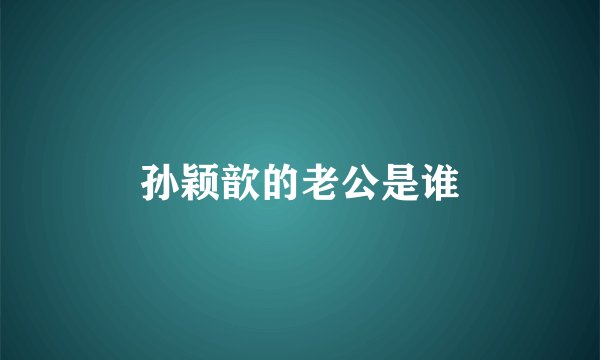 孙颖歆的老公是谁