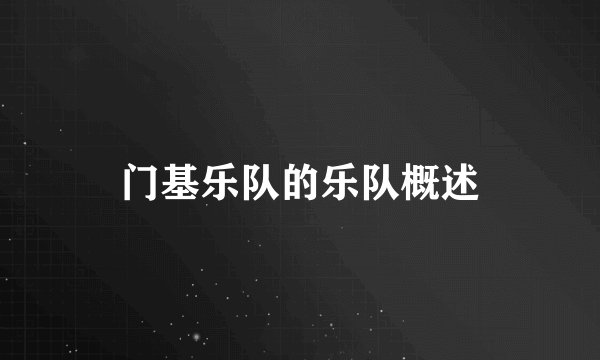 门基乐队的乐队概述