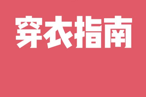 2021年9月8日五行穿衣颜色