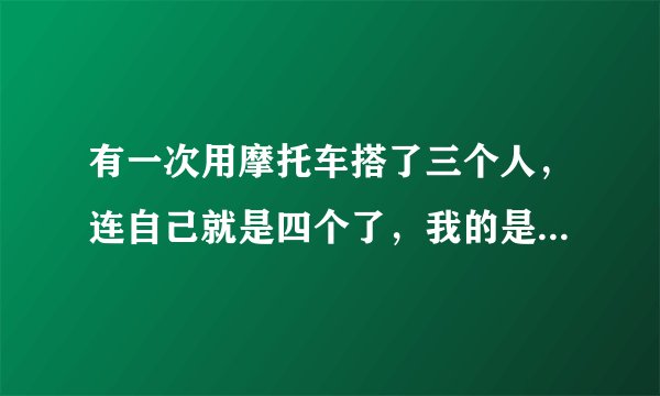 有一次用摩托车搭了三个人，连自己就是四个了，我的是雅马哈迅鹰，不知道对避震器会不会有影响？会损坏避震