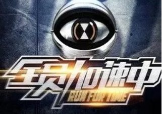 于正谈做《全员加速中》编剧感受，综艺也需要编剧吗？