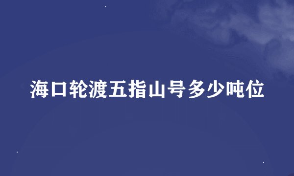 海口轮渡五指山号多少吨位