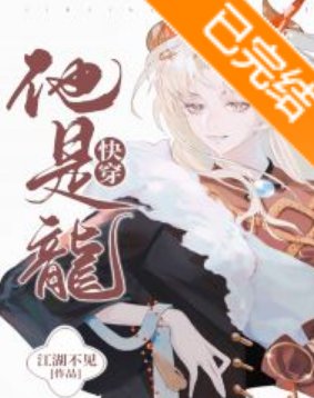 《他是龙[快穿]》txt下载在线阅读全文，求百度网盘云资源
