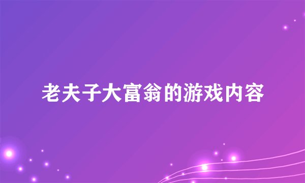 老夫子大富翁的游戏内容