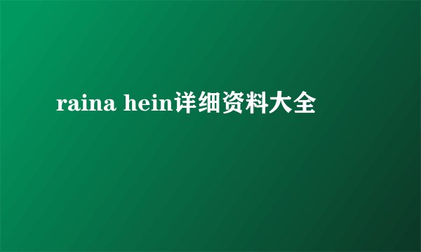 raina hein详细资料大全