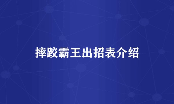 摔跤霸王出招表介绍