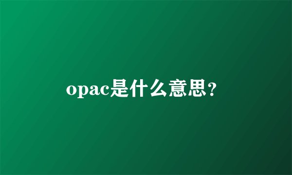opac是什么意思？