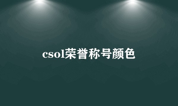 csol荣誉称号颜色