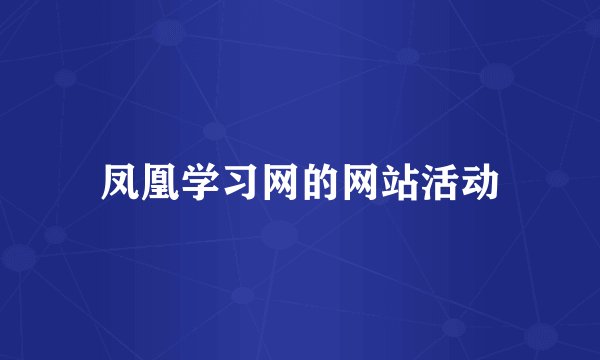 凤凰学习网的网站活动