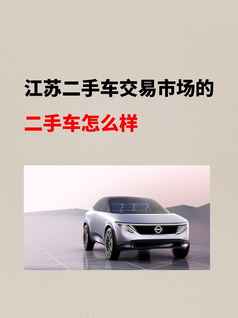 江苏二手车交易市场的二手车怎么样