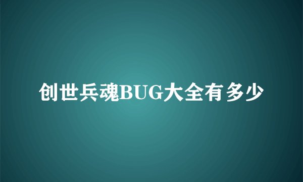 创世兵魂BUG大全有多少