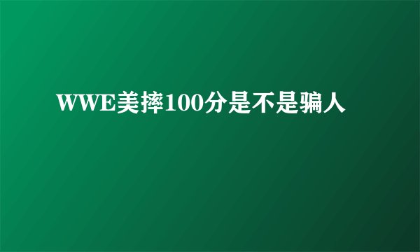 WWE美摔100分是不是骗人
