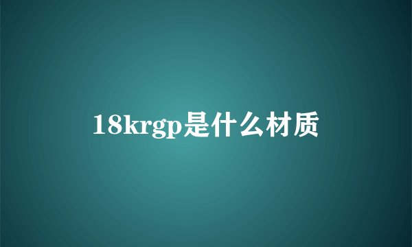18krgp是什么材质