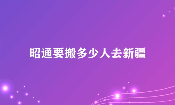 昭通要搬多少人去新疆