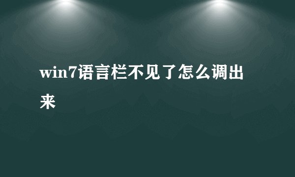 win7语言栏不见了怎么调出来