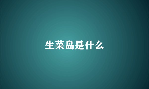 生菜岛是什么