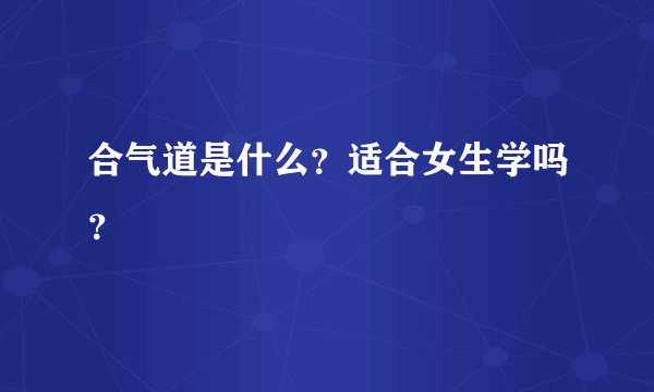 合气道是什么？适合女生学吗？
