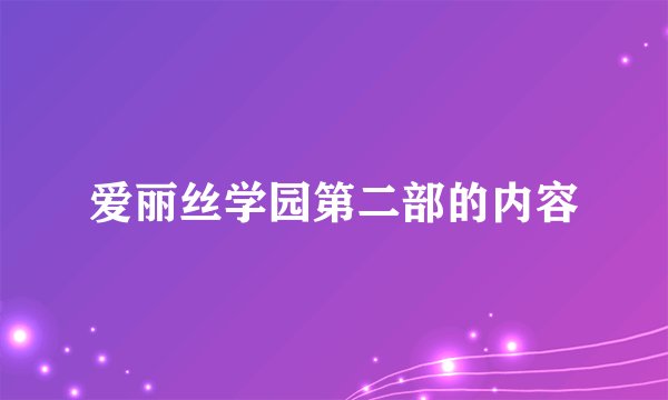 爱丽丝学园第二部的内容