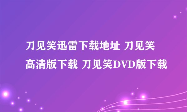 刀见笑迅雷下载地址 刀见笑高清版下载 刀见笑DVD版下载