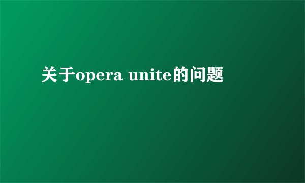 关于opera unite的问题
