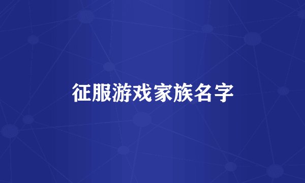 征服游戏家族名字