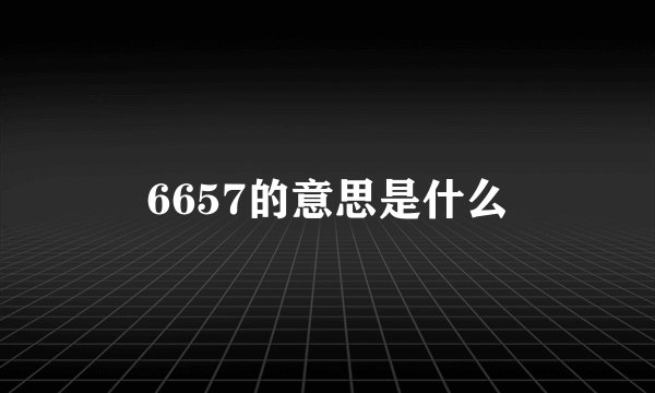 6657的意思是什么