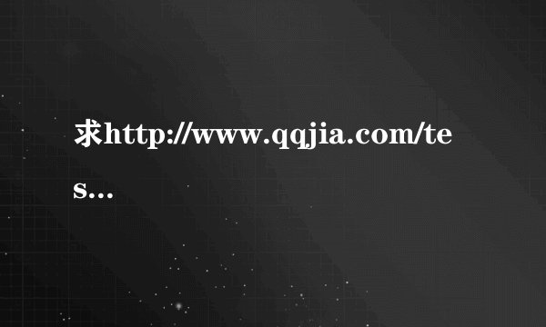 求http://www.qqjia.com/test/iq1.htm页IQ测试答案