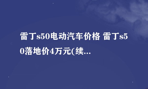 雷丁s50电动汽车价格 雷丁s50落地价4万元(续航可达340km)
