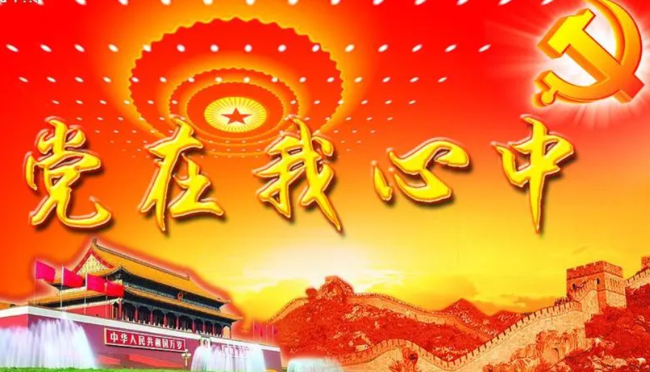 对党的祝福语10字