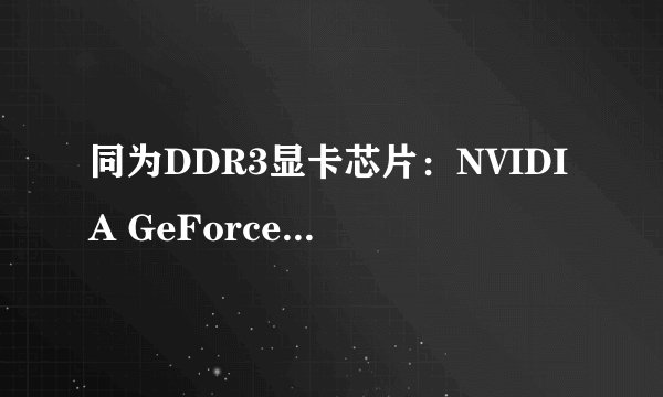 同为DDR3显卡芯片：NVIDIA GeForce GT630M和645M哪个好？