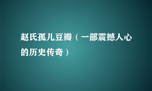 赵氏孤儿豆瓣（一部震撼人心的历史传奇）