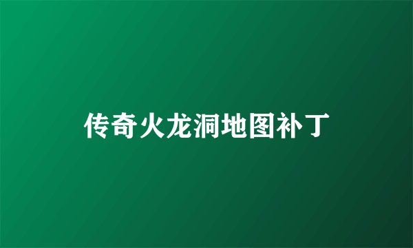 传奇火龙洞地图补丁