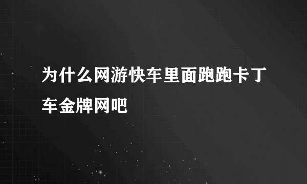 为什么网游快车里面跑跑卡丁车金牌网吧