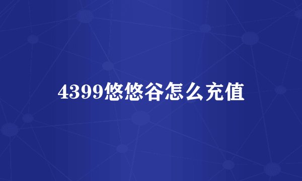 4399悠悠谷怎么充值