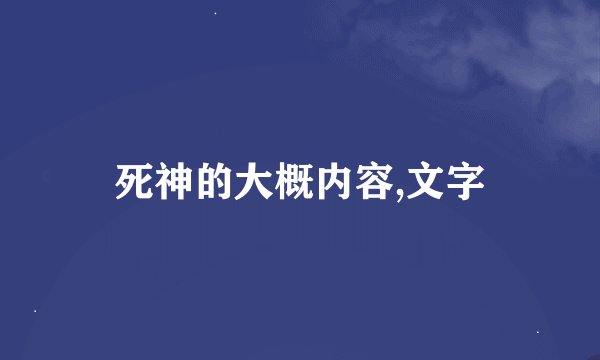 死神的大概内容,文字