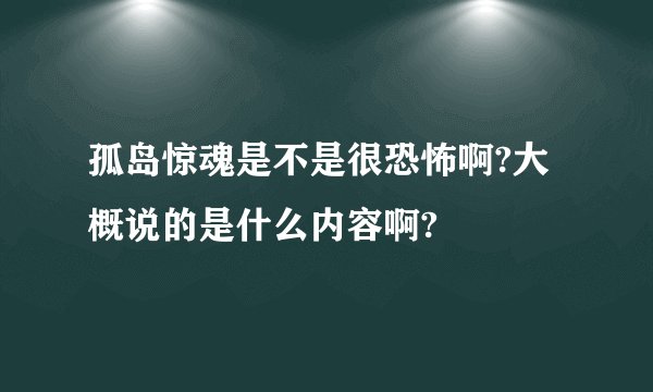孤岛惊魂是不是很恐怖啊?大概说的是什么内容啊?