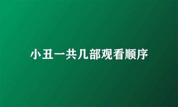 小丑一共几部观看顺序