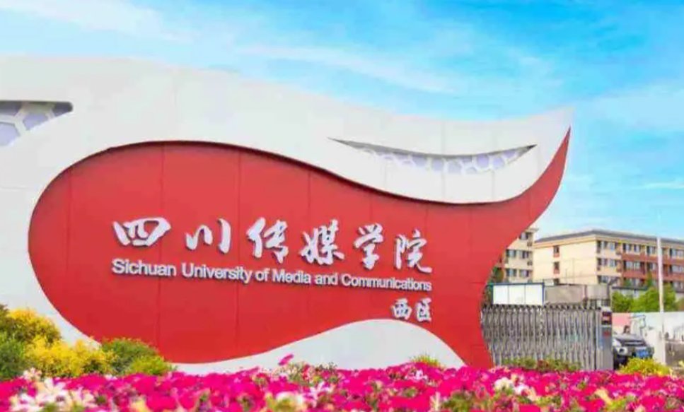 四川传媒学院往年专业合格线