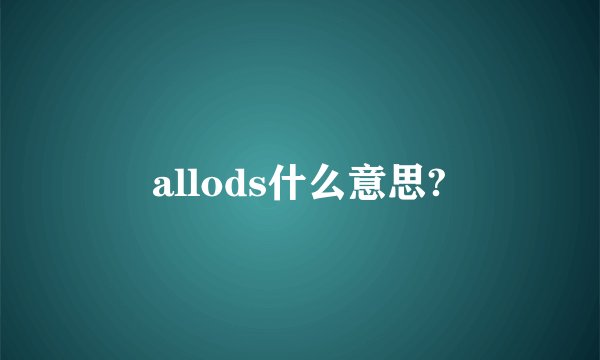 allods什么意思?