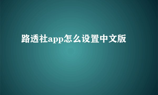 路透社app怎么设置中文版