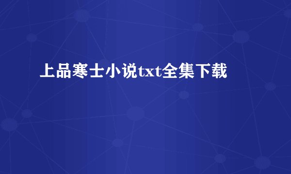 上品寒士小说txt全集下载