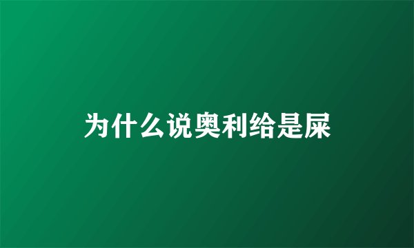 为什么说奥利给是屎